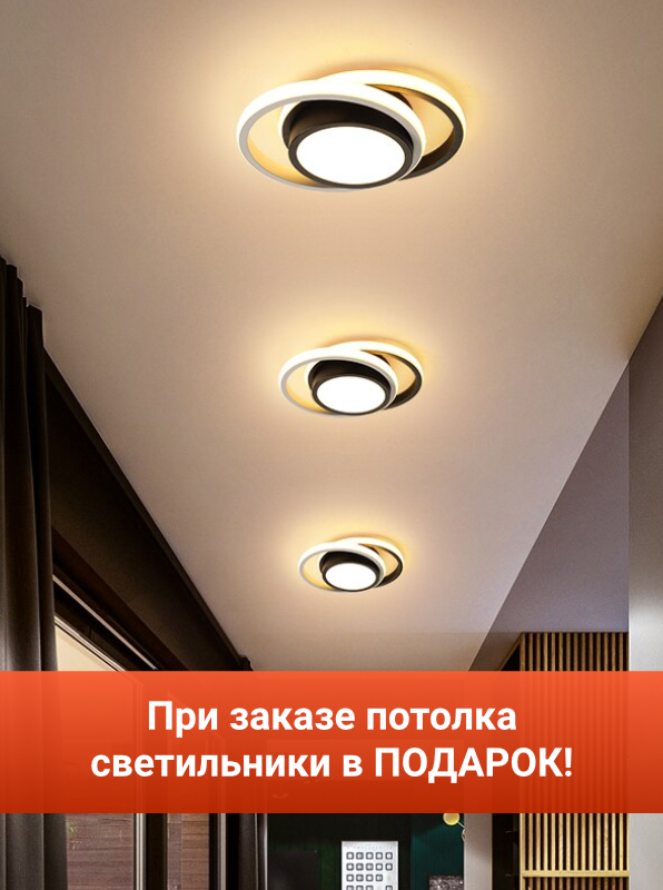 При заказе потолка светильники в подарок